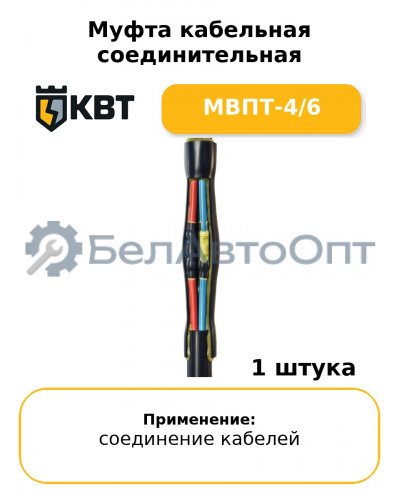 Муфта кабельная соединительная МВПТ-4/6