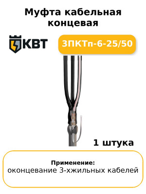 Муфта кабельная концевая 3ПКТп-6-25/50