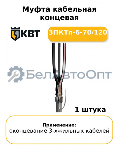 Муфта кабельная концевая 3ПКТп-6-70/120