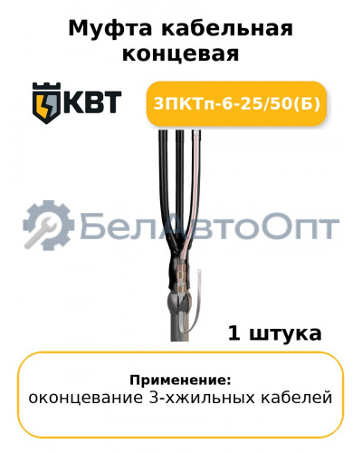 Муфта кабельная концевая 3ПКТп-6-25/50(Б