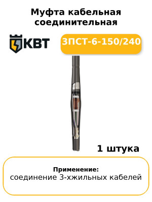 Муфта кабельная соединительная 3ПСТ-6-150/240