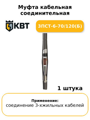 Муфта кабельная соединительная 3ПСТ-6-70/120(Б