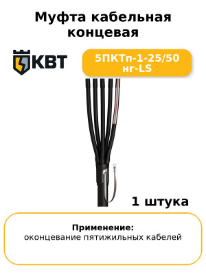 Муфта кабельная концевая 5ПКТп-1-25/50 нг-LS