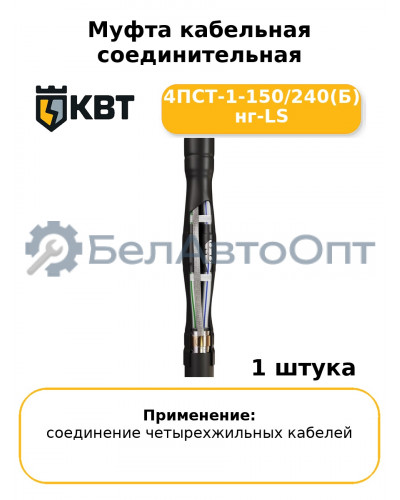 Муфта кабельная соединительная 4ПСТ-1-150/240(Б) нг-LS