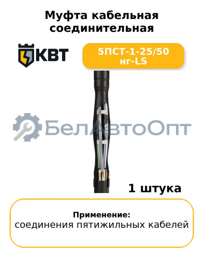 Муфта кабельная соединительная 5ПСТ-1-25/50 нг-LS
