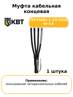 Муфта кабельная концевая 4ПКТп(б)-1-25/50(Б) нг-LS