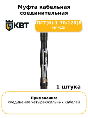Муфта кабельная соединительная 4ПСТ(б)-1-70/120(Б) нг-LS