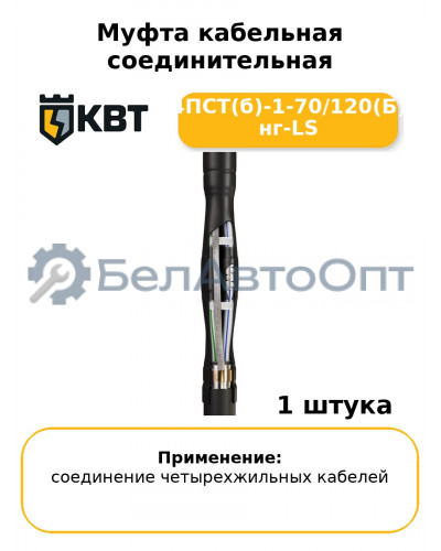 Муфта кабельная соединительная 4ПСТ(б)-1-70/120(Б) нг-LS