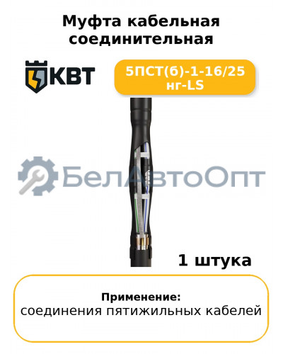 Муфта кабельная соединительная 5ПСТ(б)-1-16/25 нг-LS