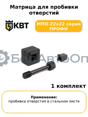 Матрица для пробивки отверстий МПО-22х22 серия ПРОФИ