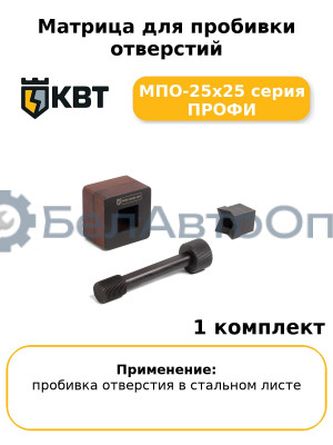 Матрица для пробивки отверстий МПО-25х25 серия ПРОФИ