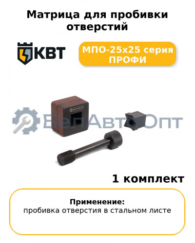 Матрица для пробивки отверстий МПО-25х25 серия ПРОФИ