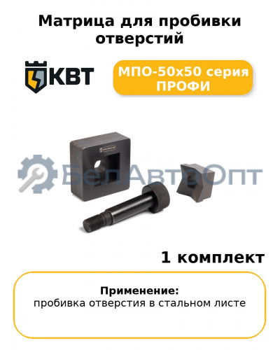 Матрица для пробивки отверстий МПО-50х50 серия ПРОФИ