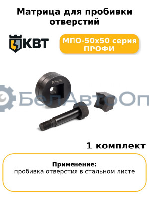Матрица для пробивки отверстий МПО-50х50 серия ПРОФИ