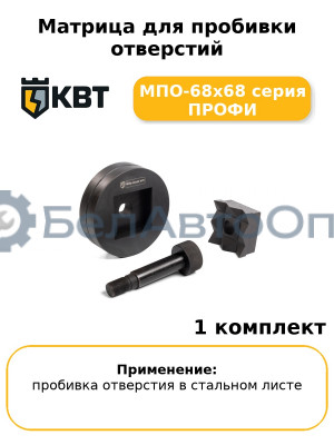 Матрица для пробивки отверстий МПО-68х68 серия ПРОФИ