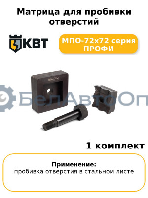 Матрица для пробивки отверстий МПО-72х72 серия ПРОФИ