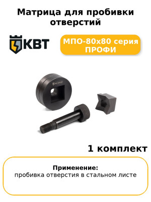 Матрица для пробивки отверстий МПО-80х80 серия ПРОФИ
