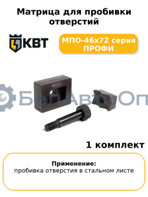 Матрица для пробивки отверстий МПО-46х72 серия ПРОФИ