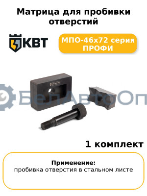 Матрица для пробивки отверстий МПО-46х72 серия ПРОФИ