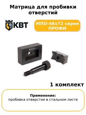 Матрица для пробивки отверстий МПО-46х72 серия ПРОФИ
