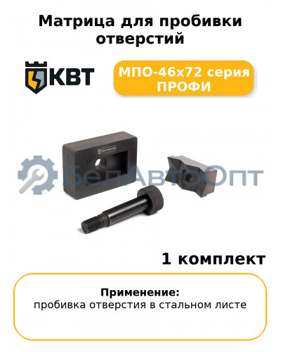 Матрица для пробивки отверстий МПО-46х72 серия ПРОФИ