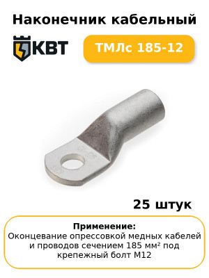 Наконечник кабельный ТМЛс 185-12 (комплект 25 шт