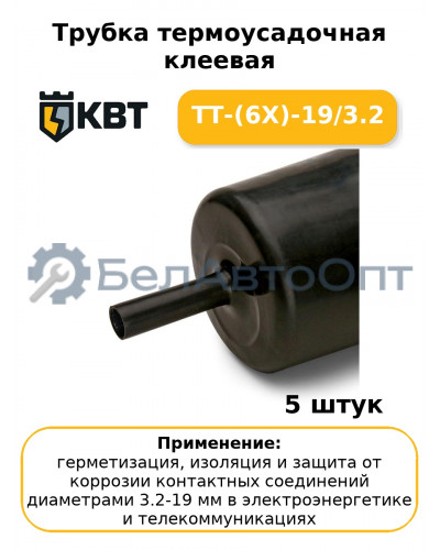 Трубка термоусадочная клеевая ТТ-(6Х)-19/3.2 (комплект 5 шт