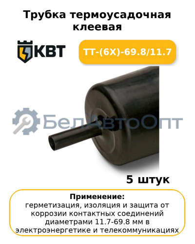 Трубка термоусадочная клеевая ТТ-(6Х)-69.8/11.7 (комплект 5 шт
