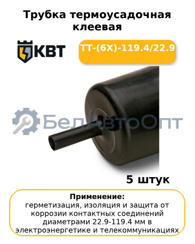 Трубка термоусадочная клеевая ТТ-(6Х)-119.4/22.9 (комплект 5 шт