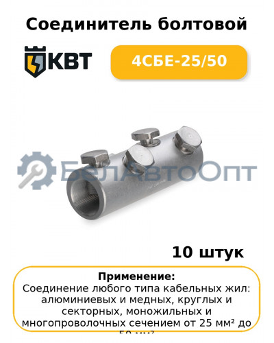 Соединитель болтовой 4СБЕ-25/50 (комплект 10 шт