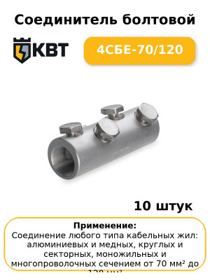 Соединитель болтовой 4СБЕ-70/120 (комплект 10 шт