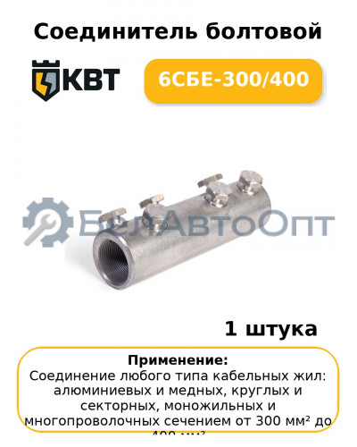 Соединитель болтовой 6СБЕ-300/400