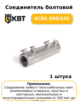 Соединитель болтовой 6СБЕ-500/630