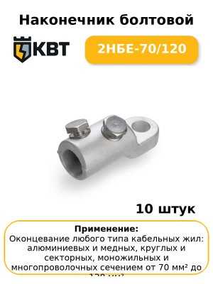 Наконечник болтовой 2НБЕ-70/120 (комплект 10 шт