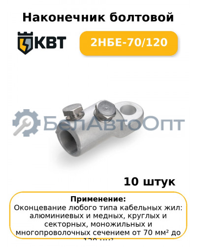 Наконечник болтовой 2НБЕ-70/120 (комплект 10 шт