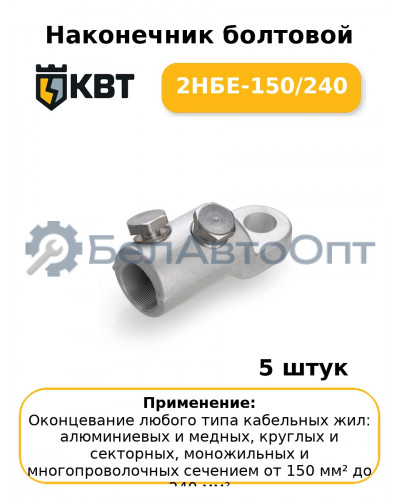 Наконечник болтовой 2НБЕ-150/240 (комплект 5 шт
