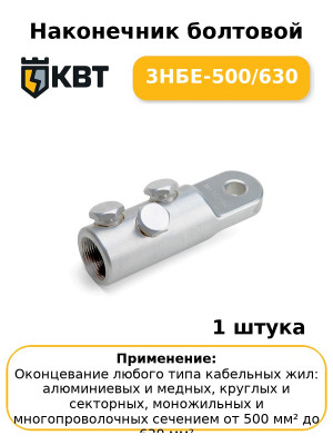 Наконечник болтовой 3НБЕ-500/630