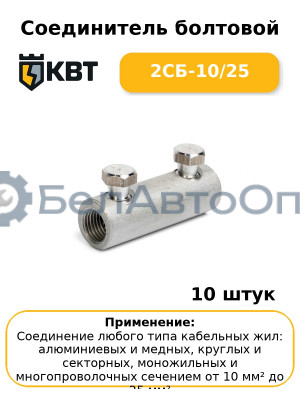 Соединитель болтовой 2СБ-10/25 (комплект 10 шт