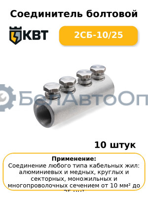 Соединитель болтовой 2СБ-10/25 (комплект 10 шт