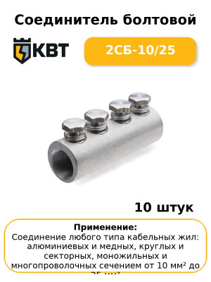 Соединитель болтовой 2СБ-10/25 (комплект 10 шт