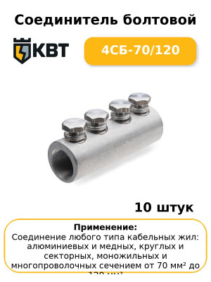 Соединитель болтовой 4СБ-70/120 (комплект 10 шт