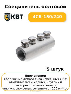 Соединитель болтовой 4СБ-150/240 (комплект 5 шт
