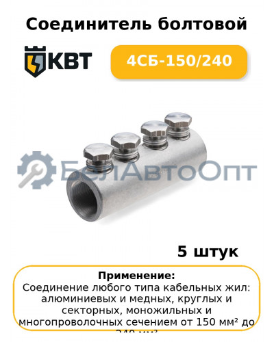 Соединитель болтовой 4СБ-150/240 (комплект 5 шт