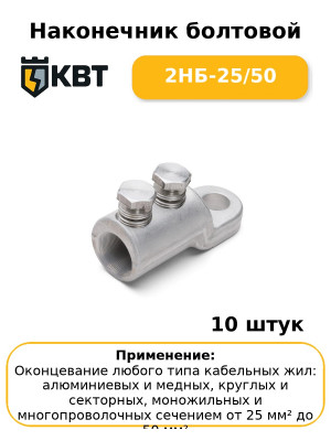 Наконечник болтовой 2НБ-25/50 (комплект 10 шт