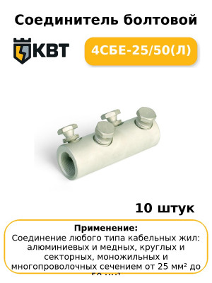 Соединитель болтовой 4СБЕ-25/50(Л) (комплект 10 шт