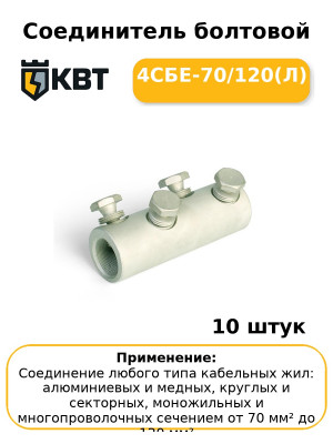 Соединитель болтовой 4СБЕ-70/120(Л) (комплект 10 шт