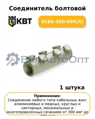 Соединитель болтовой 6СБЕ-300/400(Л
