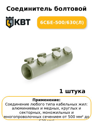 Соединитель болтовой 6СБЕ-500/630(Л