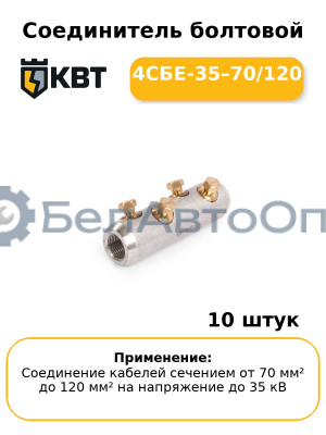 Соединитель болтовой 4СБЕ-35–70/120 (комплект 10 шт