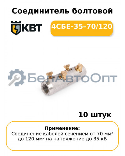 Соединитель болтовой 4СБЕ-35–70/120 (комплект 10 шт